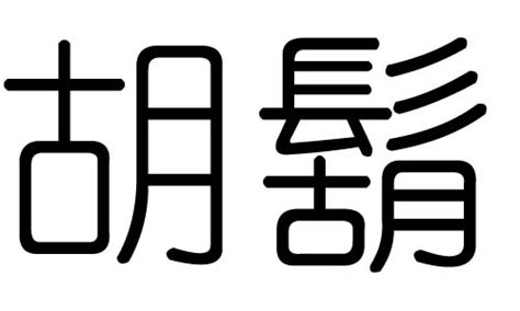 胡 五行|胡字五行属什么